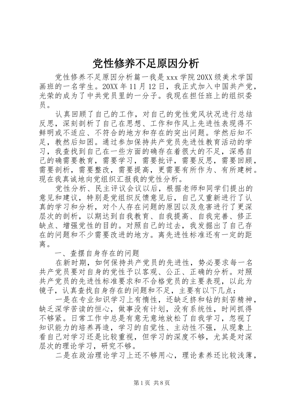 2024年党性修养不足原因分析_第1页