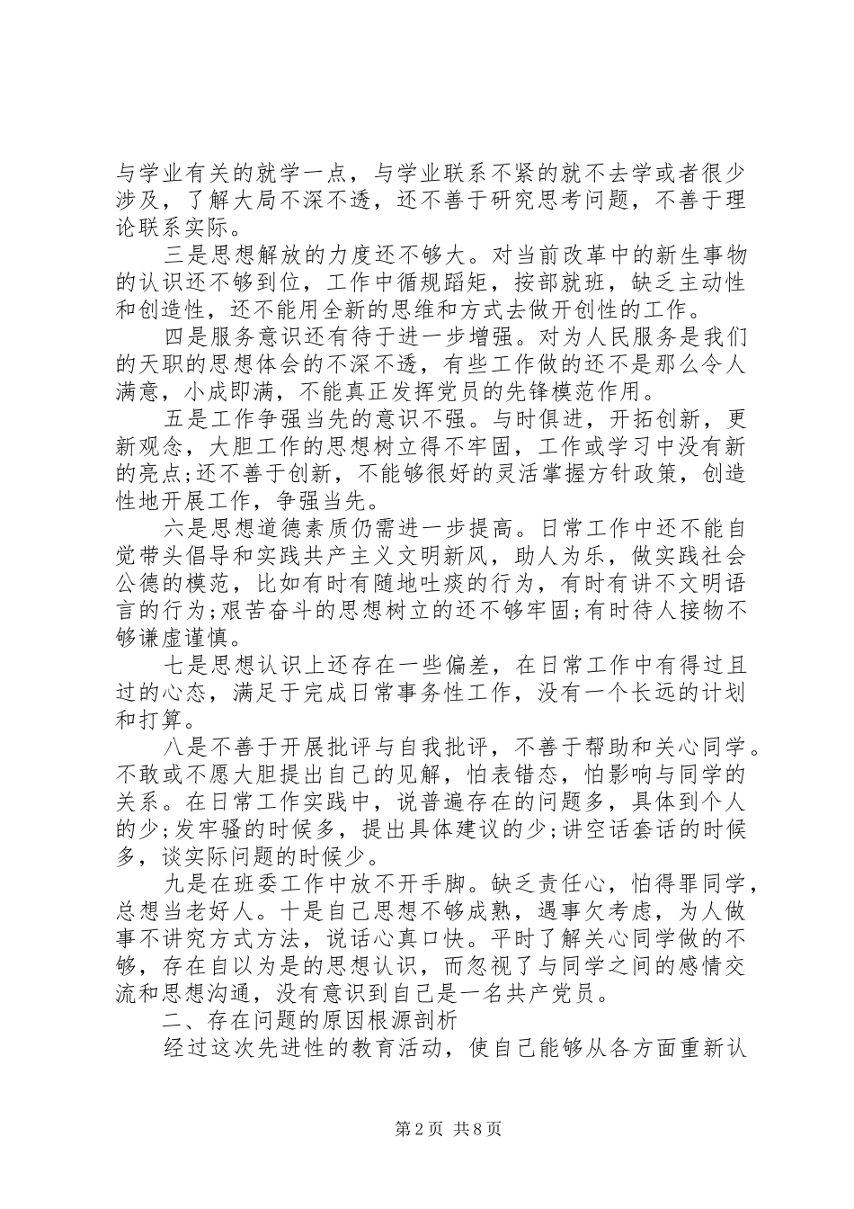 2024年党性修养不足原因分析_第2页