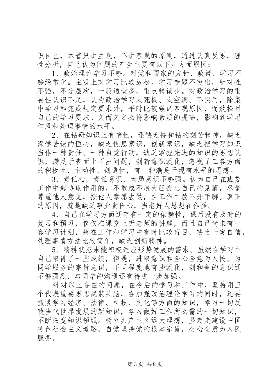 2024年党性修养不足原因分析_第3页