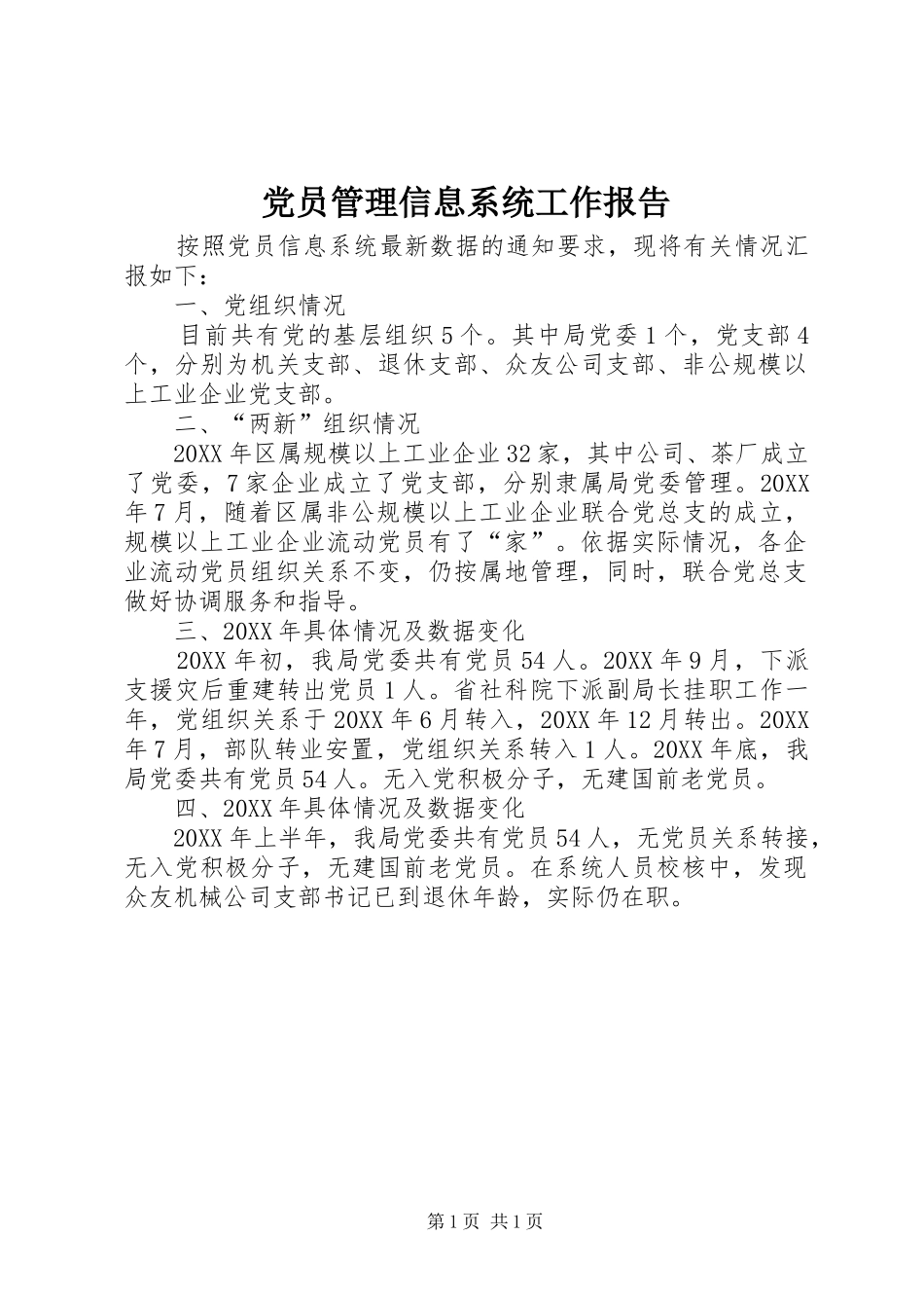 2024年党员管理信息系统工作报告_第1页