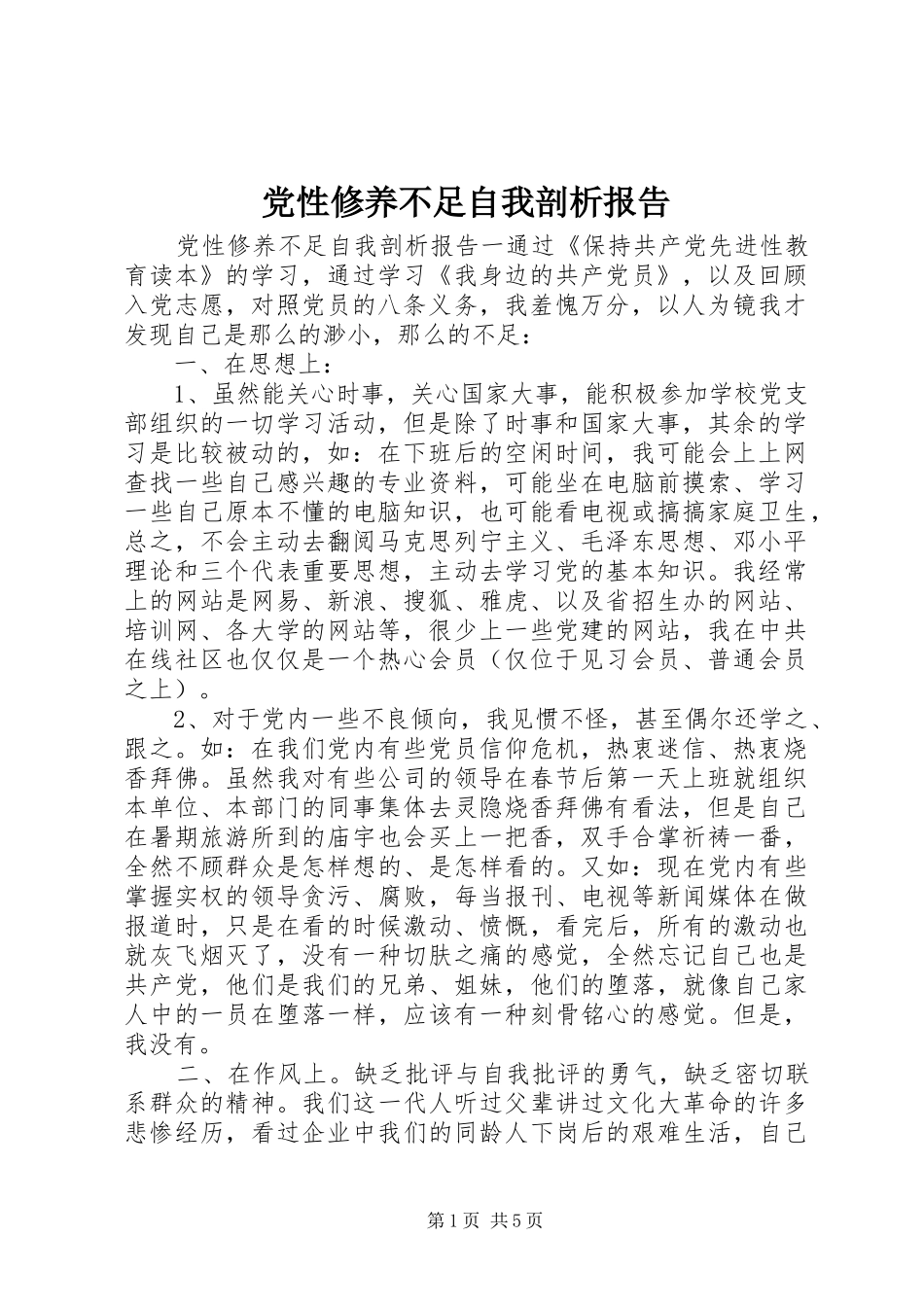 2024年党性修养不足自我剖析报告_第1页
