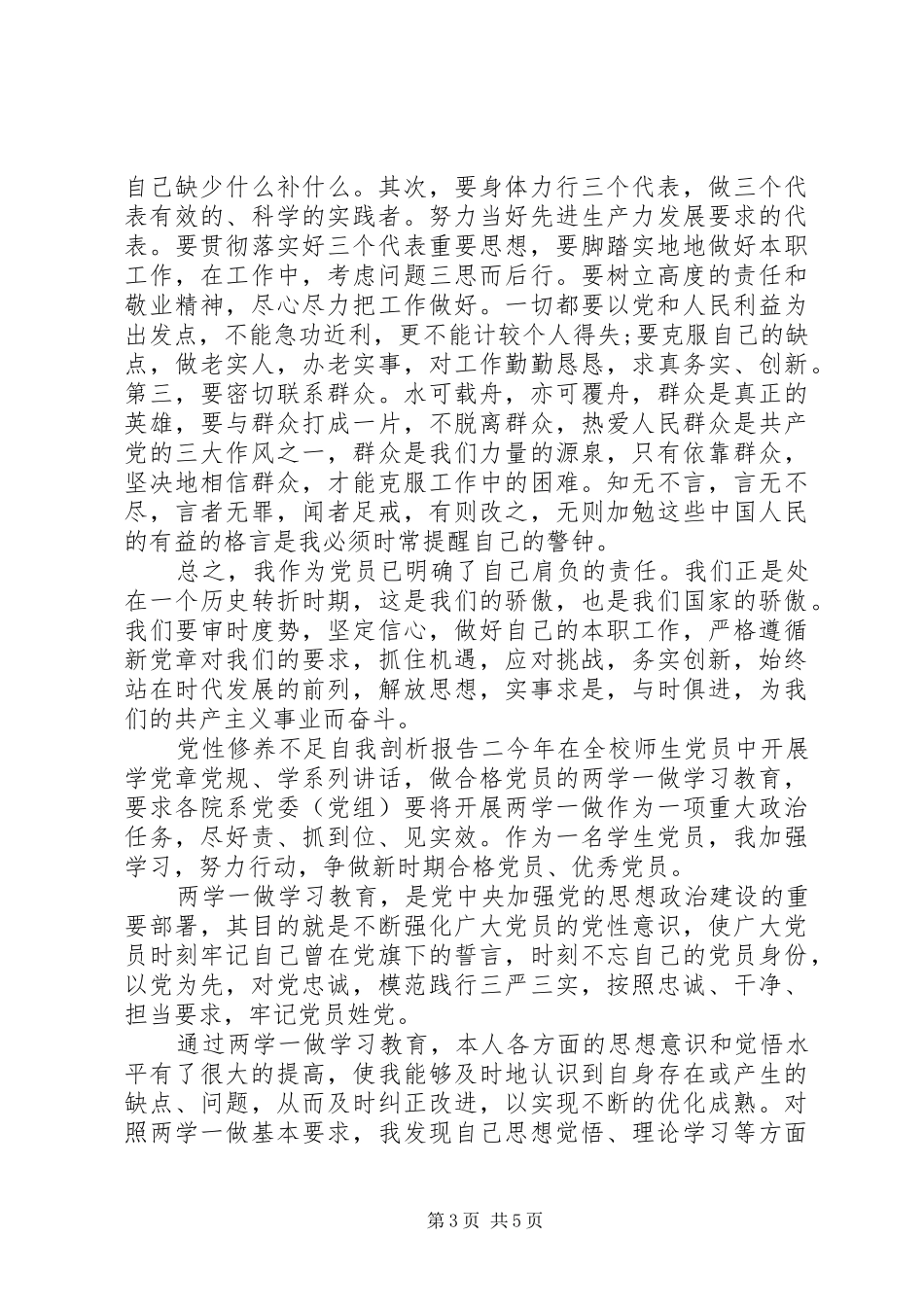 2024年党性修养不足自我剖析报告_第3页
