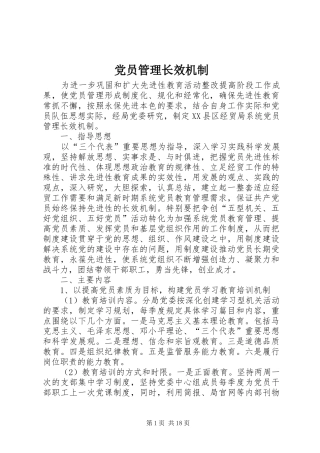 2024年党员管理长效机制