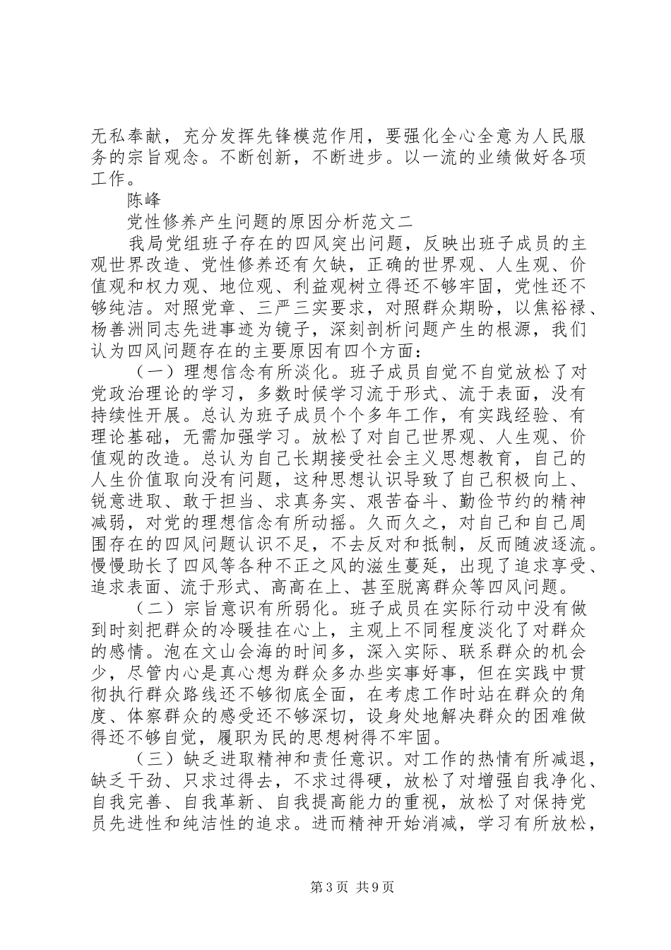 2024年党性修养产生问题的原因分析_第3页