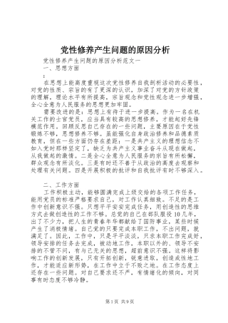 2024年党性修养产生问题的原因分析