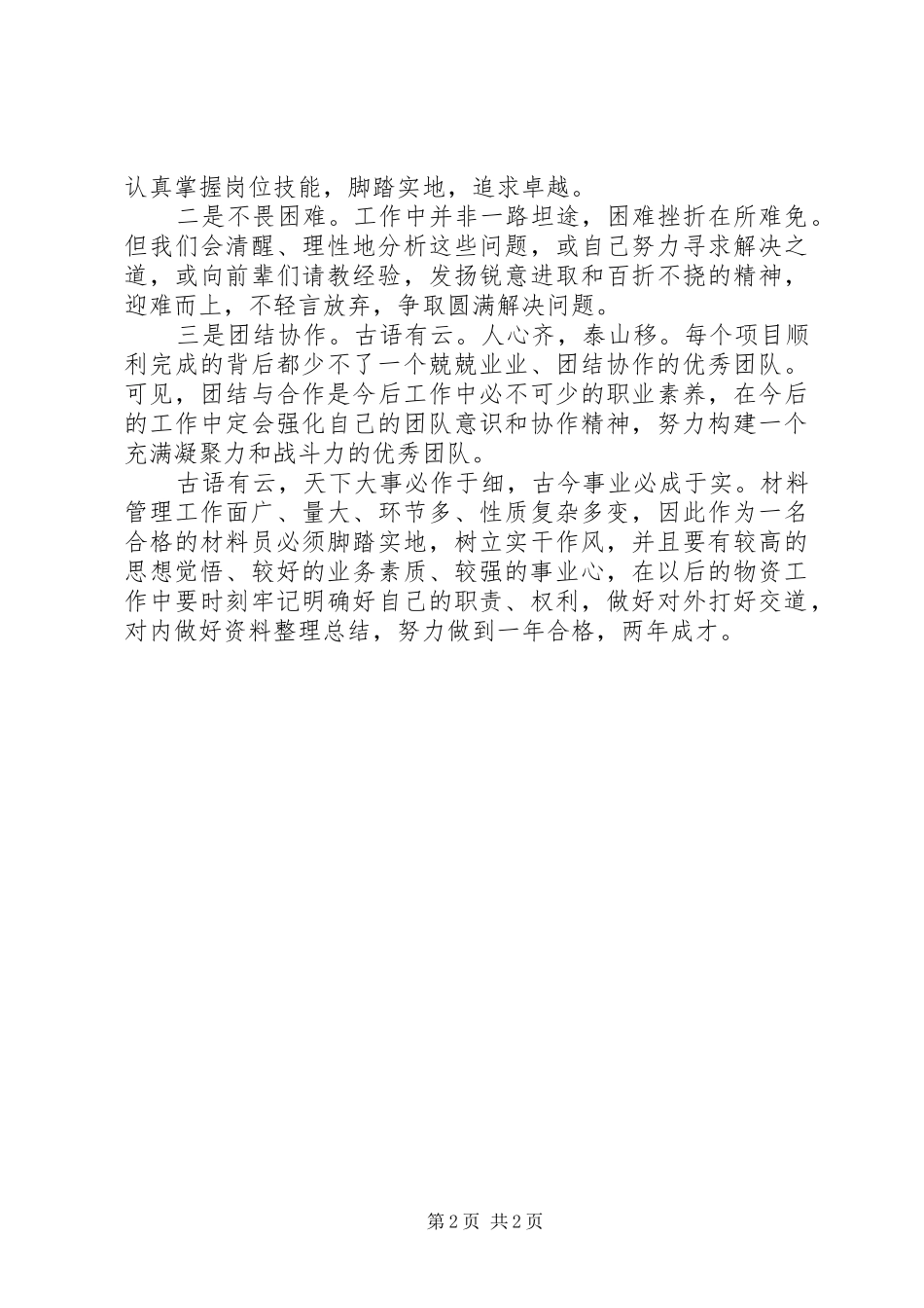 2024年材料管理员工作总结_第2页