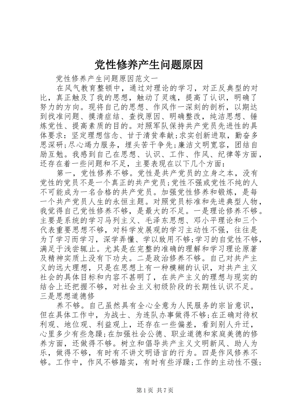2024年党性修养产生问题原因_第1页