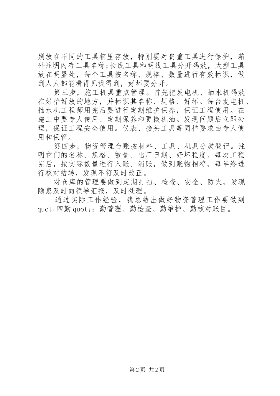 2024年材料管理专员物资管理工作总结_第2页