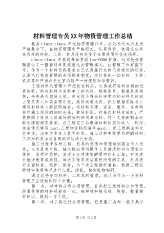 2024年材料管理专员物资管理工作总结