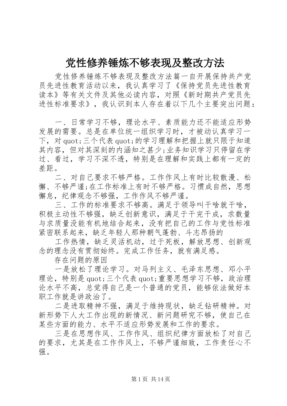 2024年党性修养锤炼不够表现及整改方法_第1页