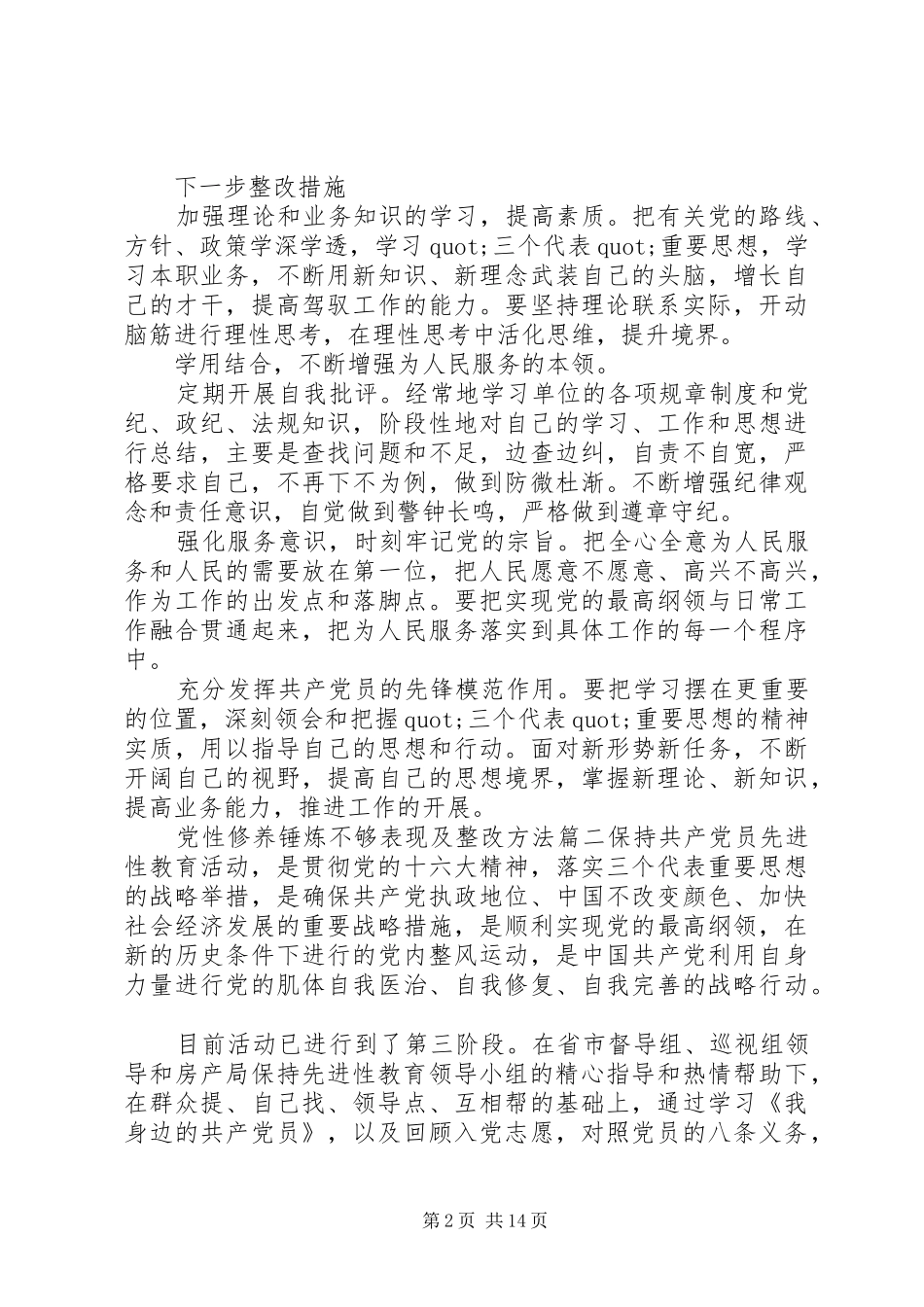 2024年党性修养锤炼不够表现及整改方法_第2页