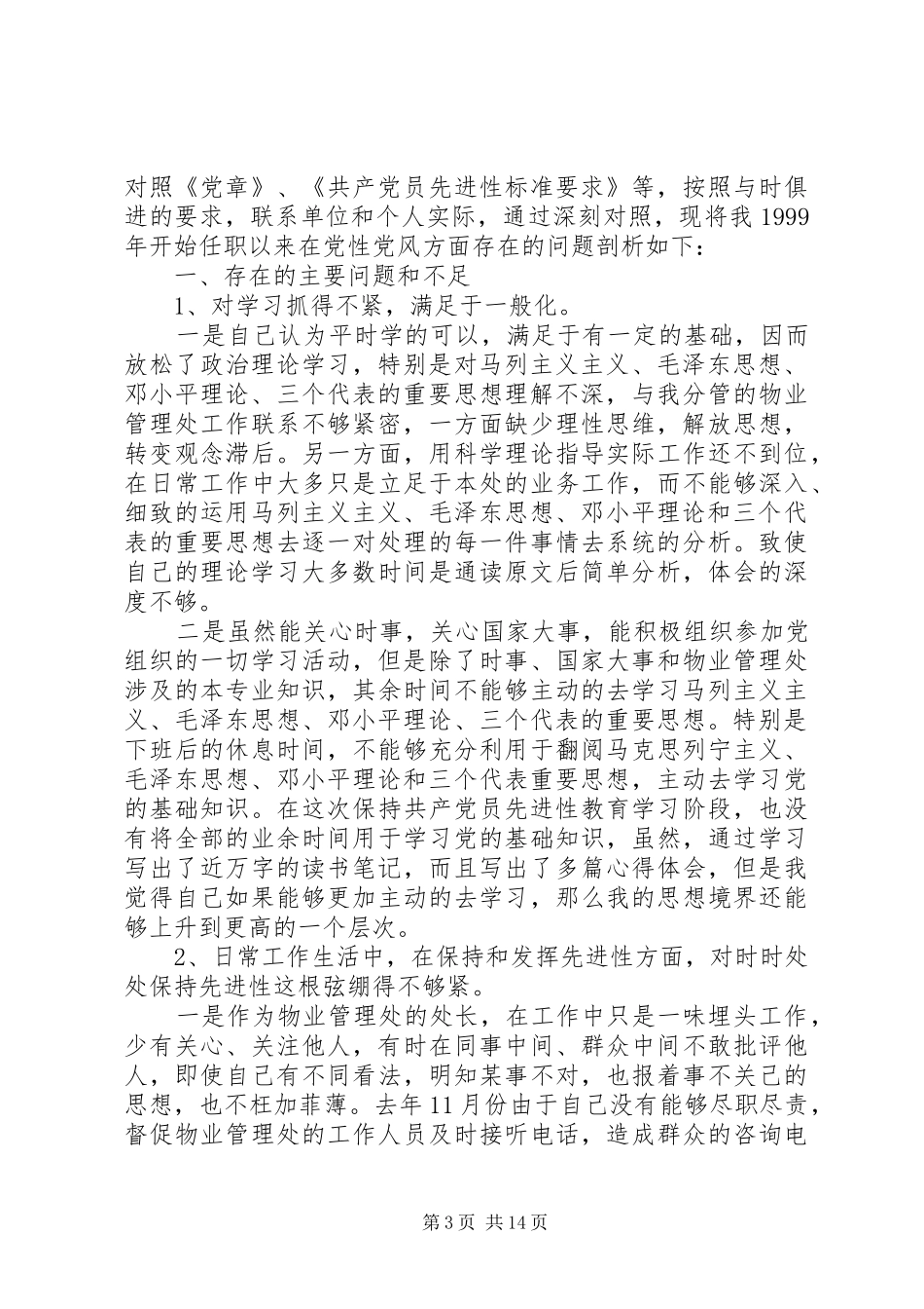 2024年党性修养锤炼不够表现及整改方法_第3页