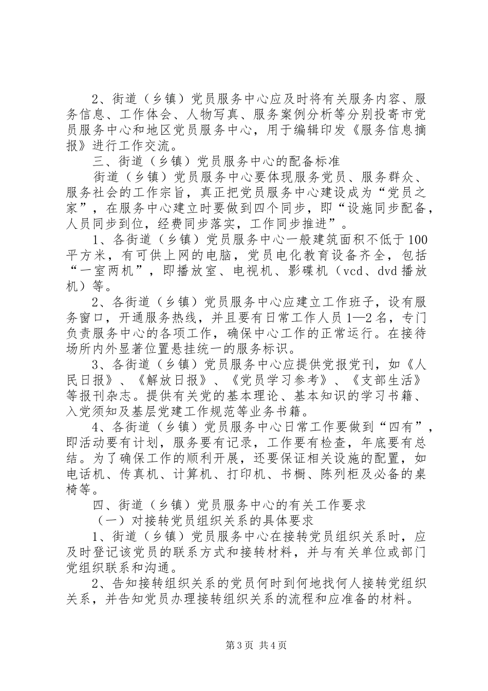2024年党员规范化建设基本意见_第3页