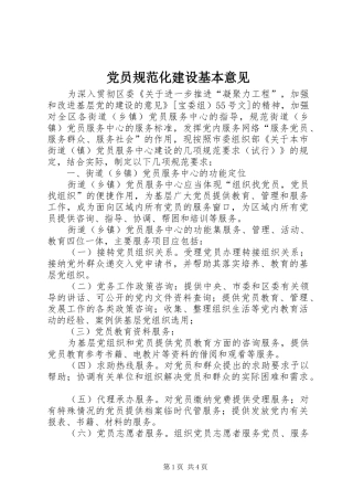 2024年党员规范化建设基本意见