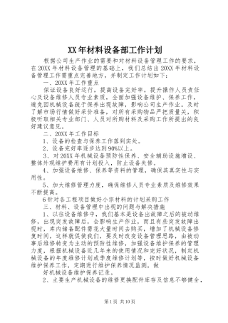 2024年材料设备部工作计划