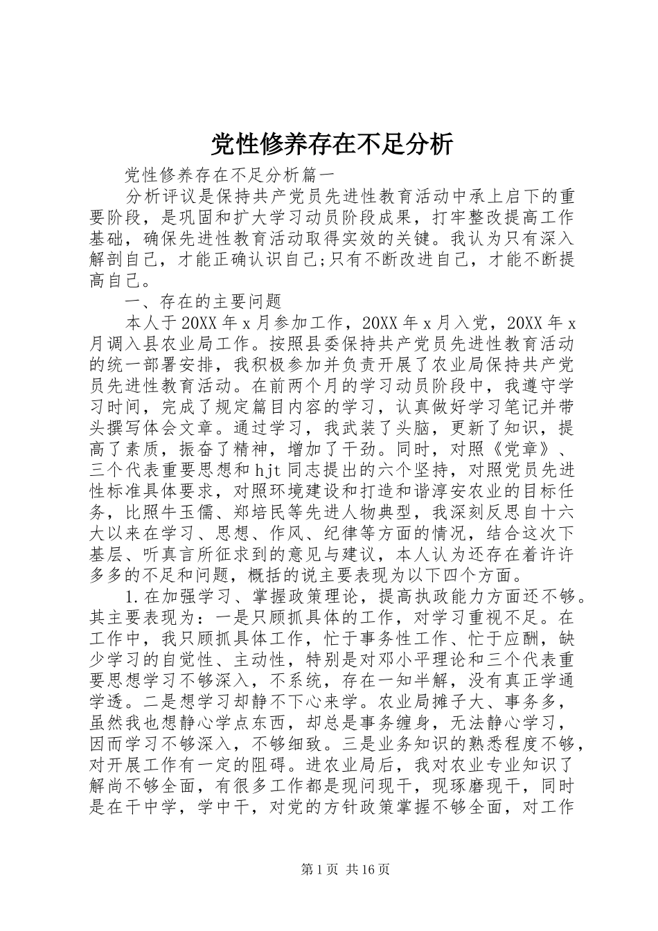 2024年党性修养存在不足分析_第1页