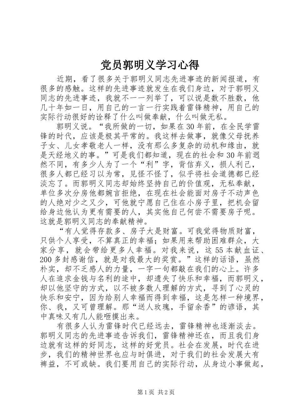 2024年党员郭明义学习心得_第1页