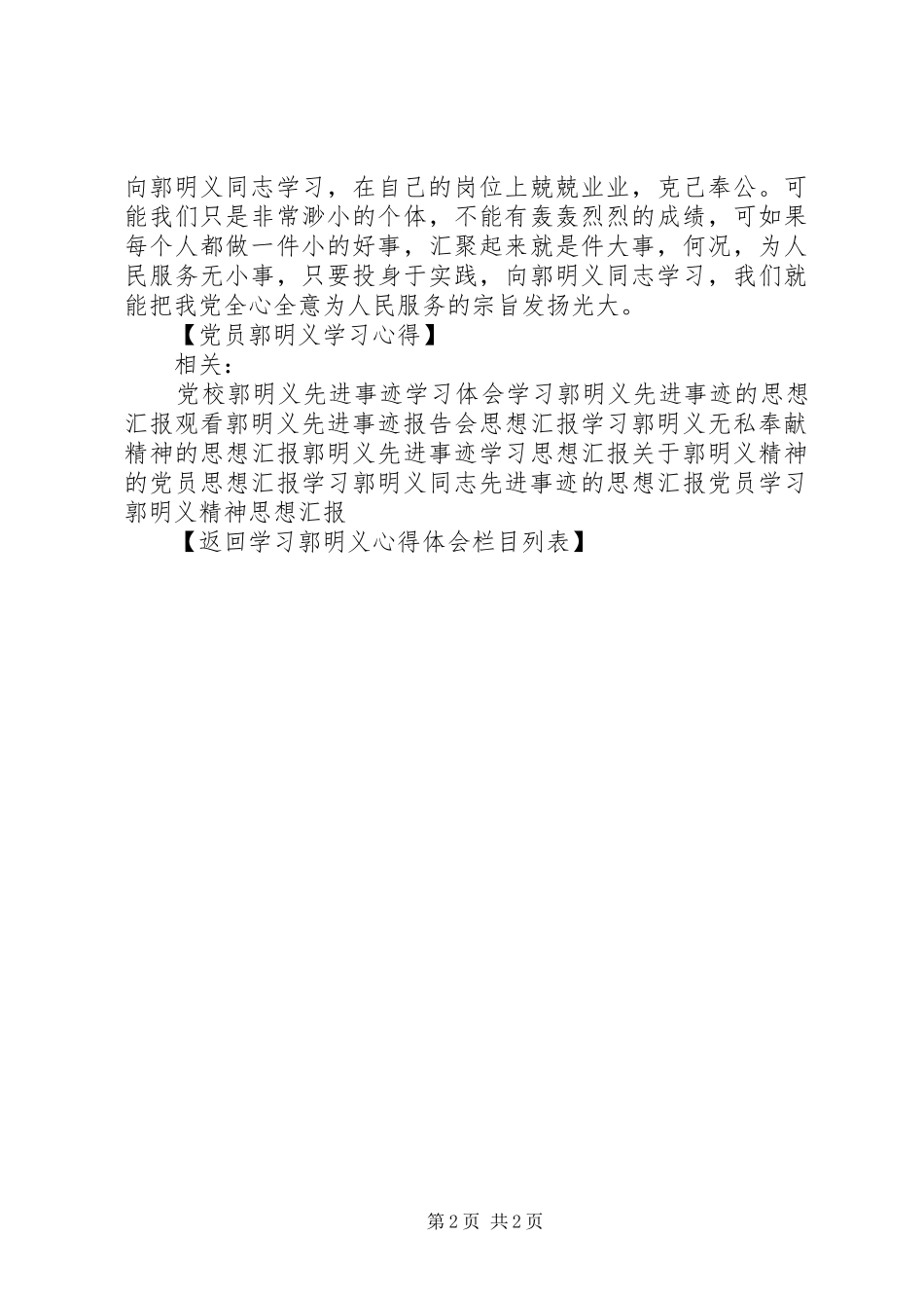 2024年党员郭明义学习心得_第2页