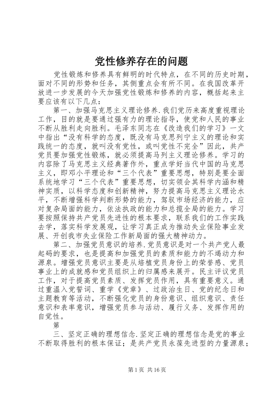 2024年党性修养存在的问题_第1页