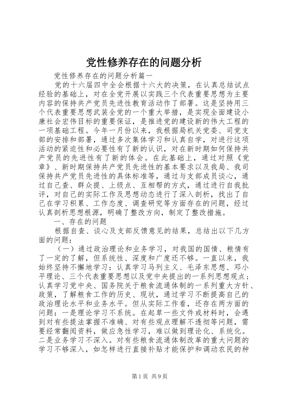 2024年党性修养存在的问题分析_第1页