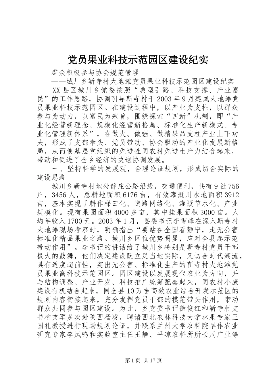 2024年党员果业科技示范园区建设纪实_第1页