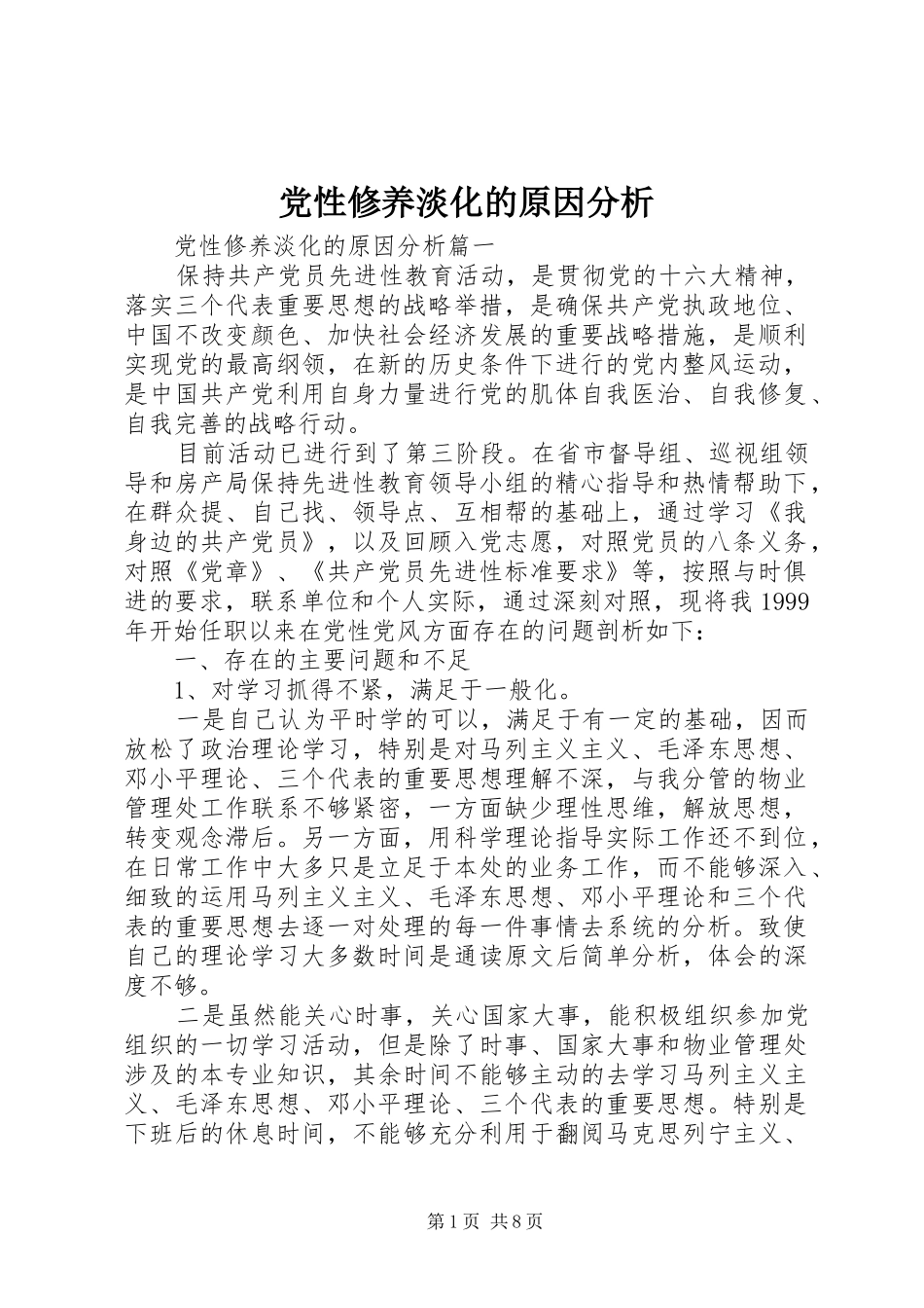 2024年党性修养淡化的原因分析_第1页