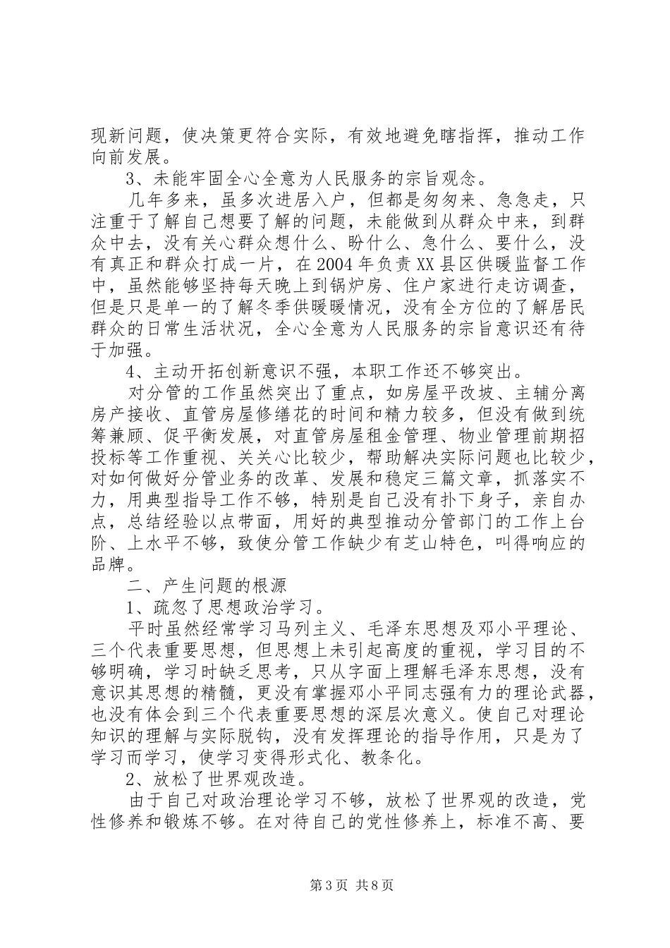 2024年党性修养淡化的原因分析_第3页