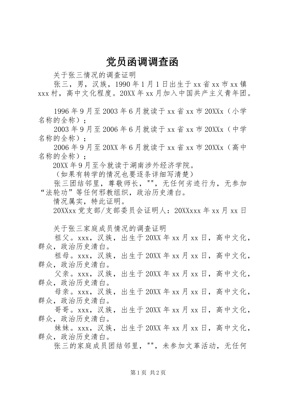 2024年党员函调调查函_第1页