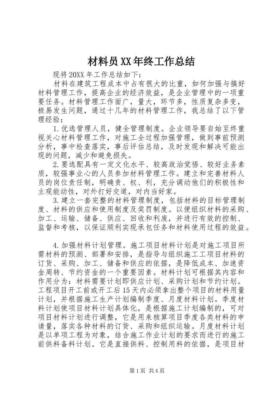 2024年材料员终工作总结_第1页