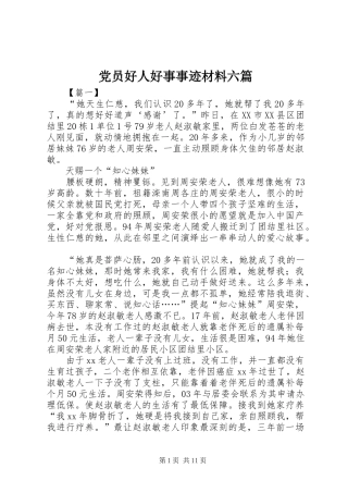 2024年党员好人好事事迹材料六篇