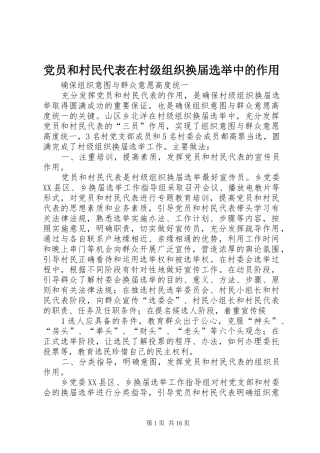 2024年党员和村民代表在村级组织换届选举中的作用