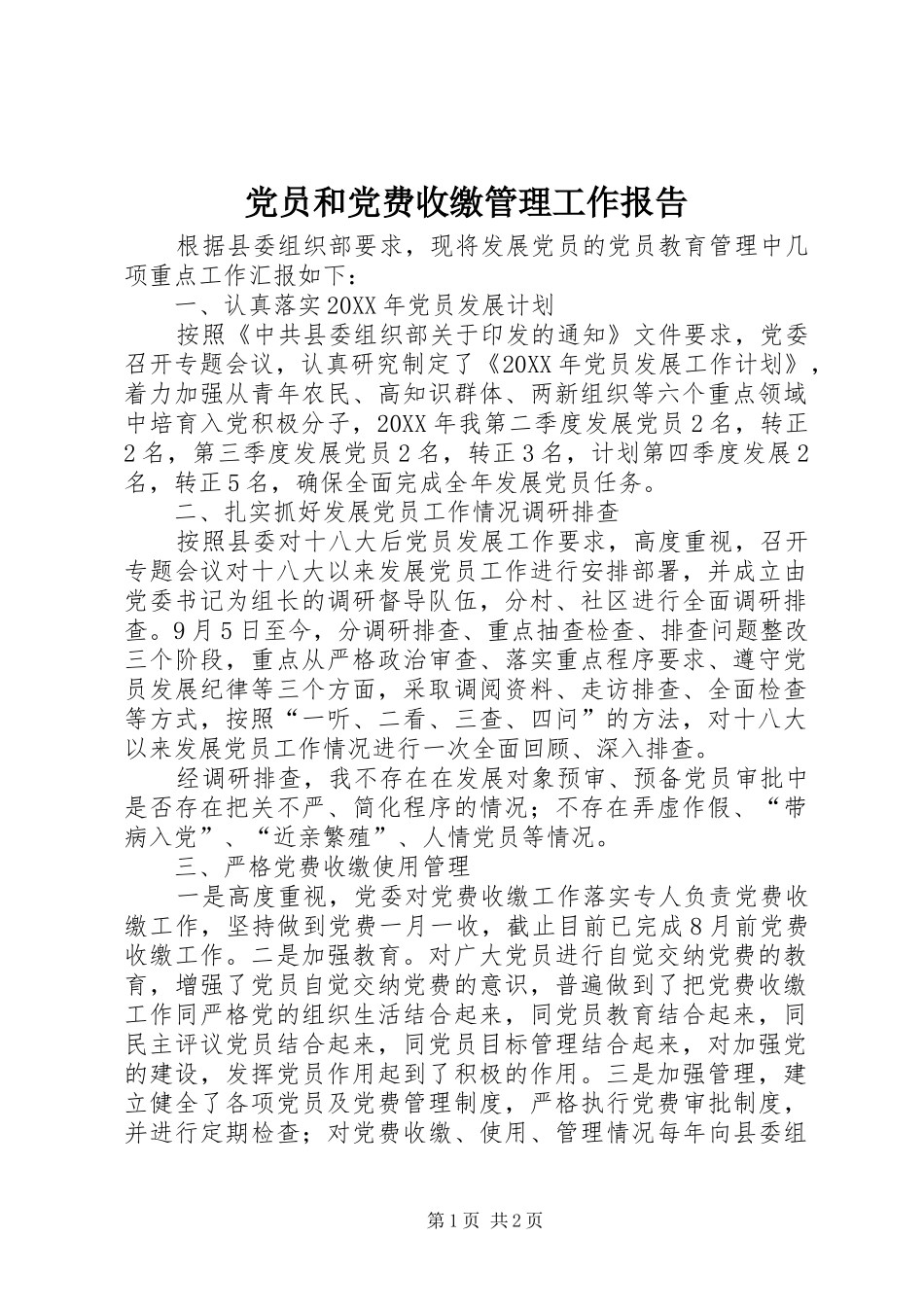 2024年党员和党费收缴管理工作报告_第1页