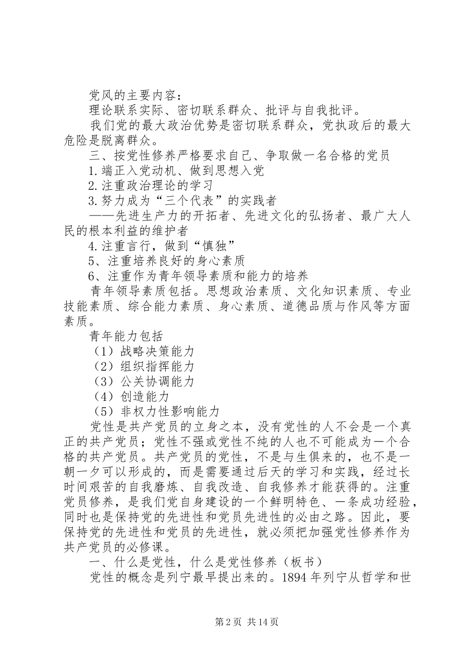 2024年党性修养的内容_第2页