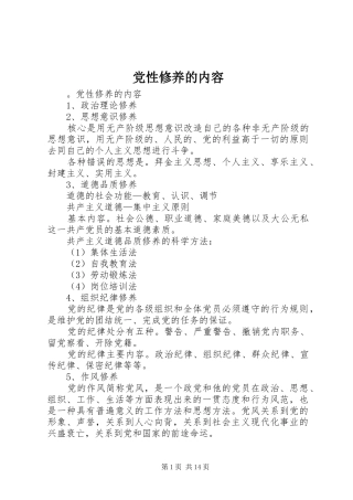 2024年党性修养的内容
