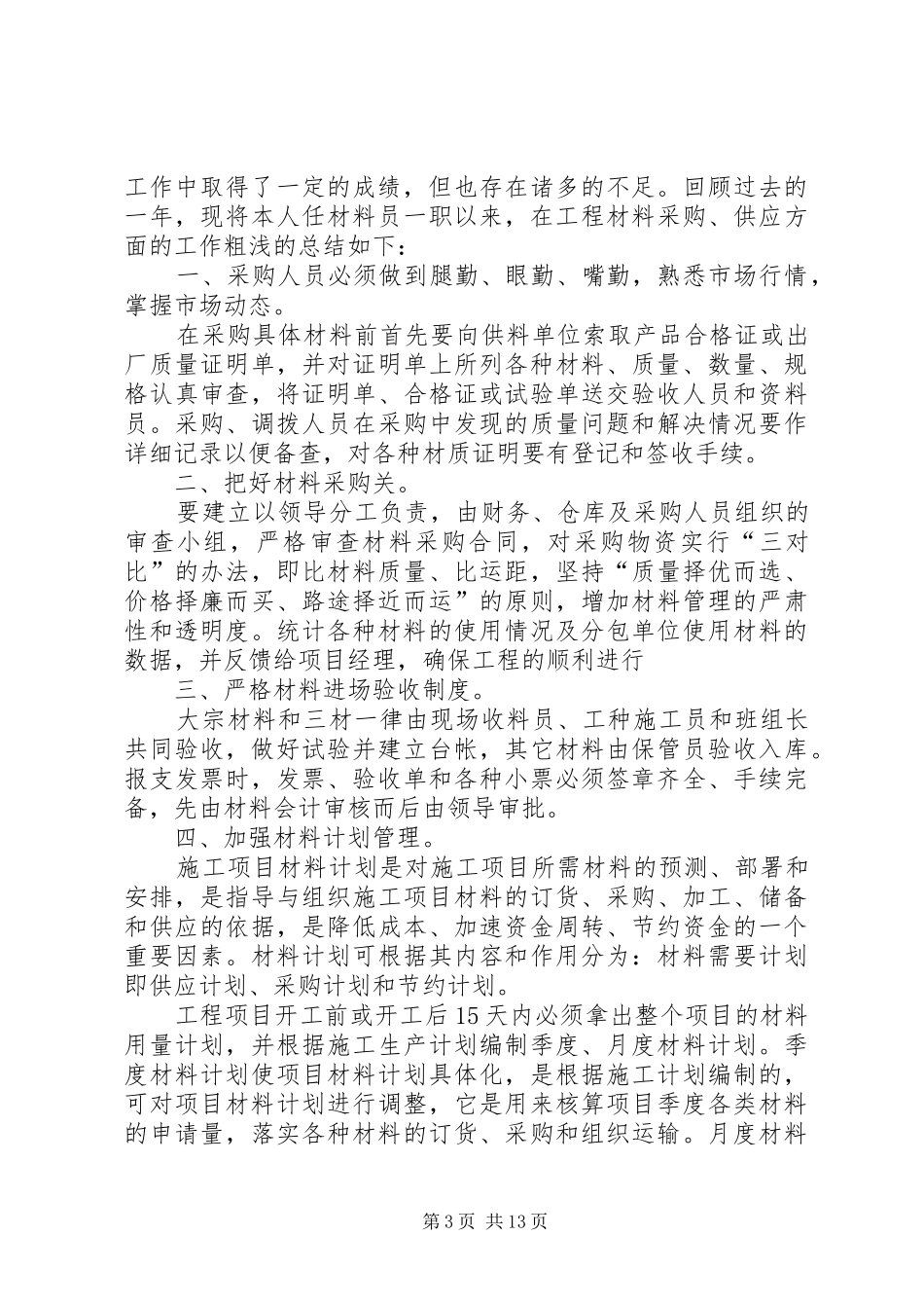 2024年材料员终工作总结范文_第3页