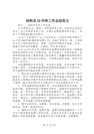2024年材料员终工作总结范文