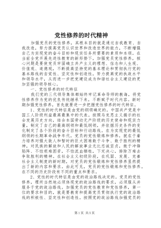 2024年党性修养的时代精神