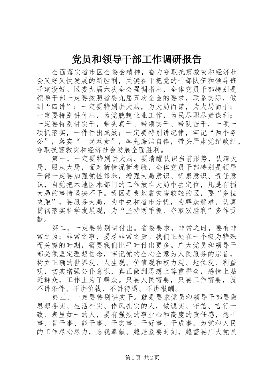 2024年党员和领导干部工作调研报告_第1页