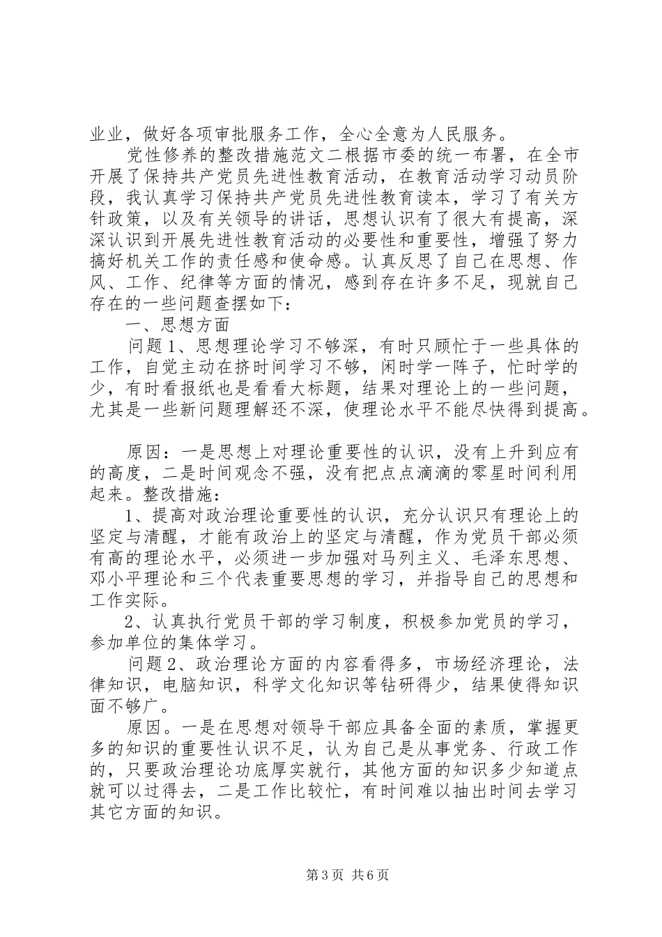 2024年党性修养的整改措施范文_第3页