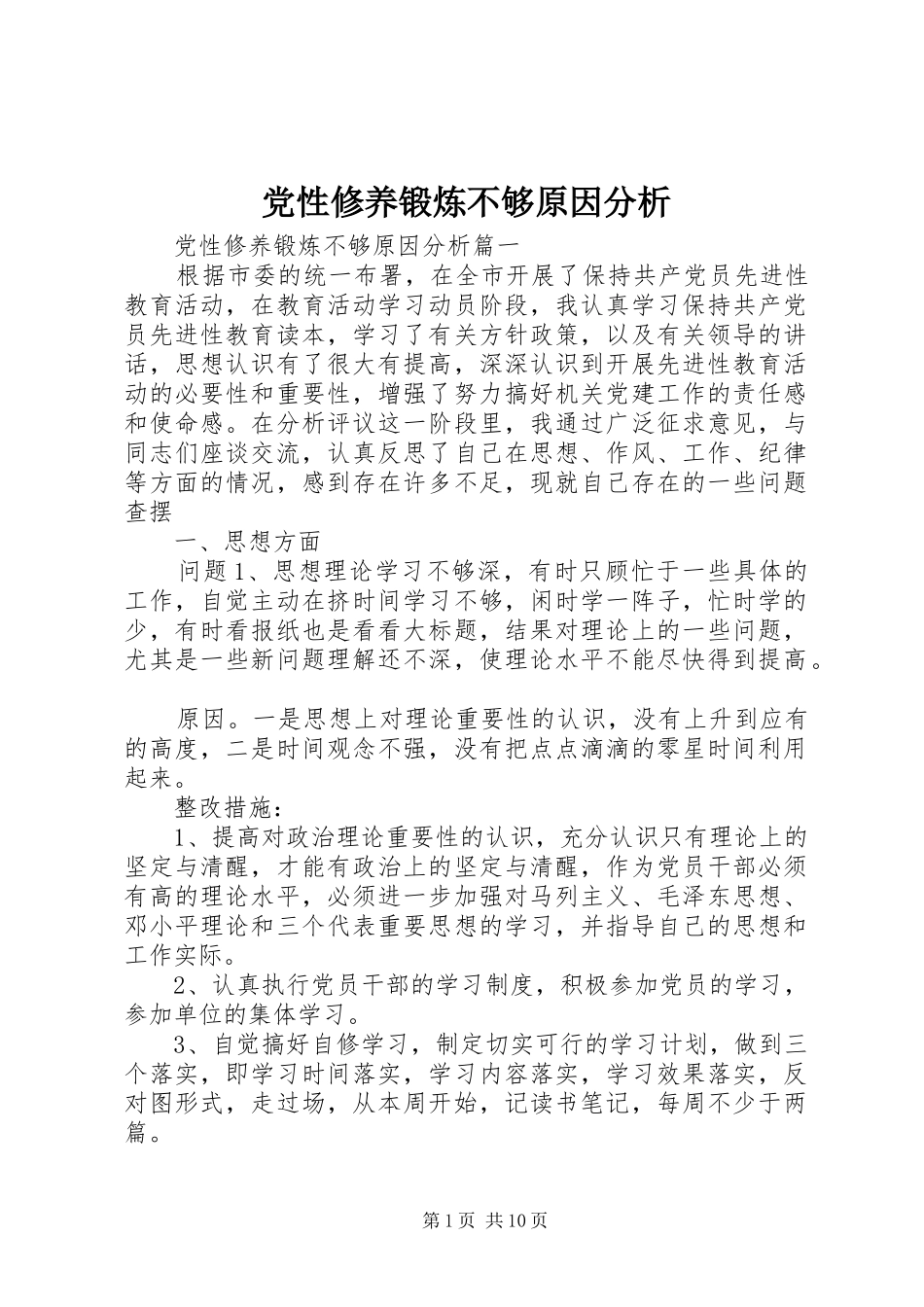 2024年党性修养锻炼不够原因分析_第1页