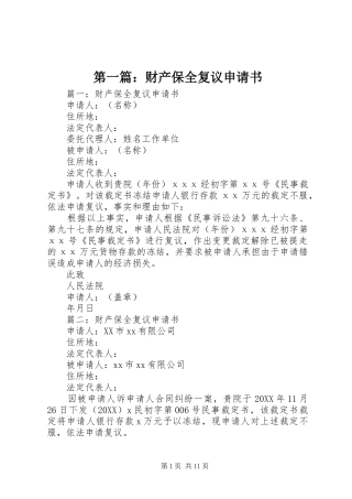 2024年财产保全复议申请书