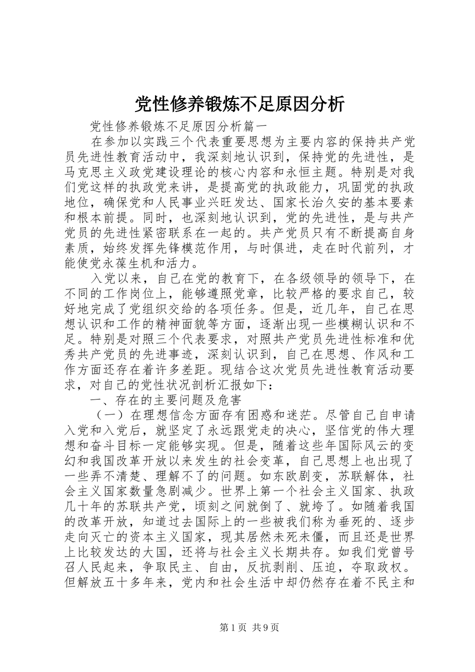 2024年党性修养锻炼不足原因分析_第1页