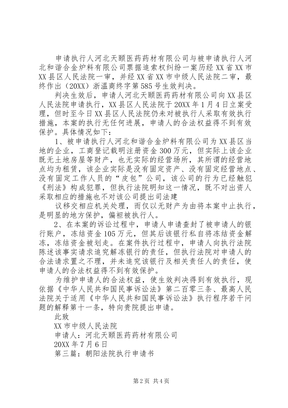 2024年财产保全申请书北京法院_第2页