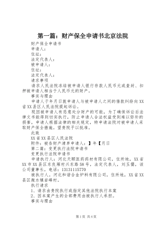 2024年财产保全申请书北京法院