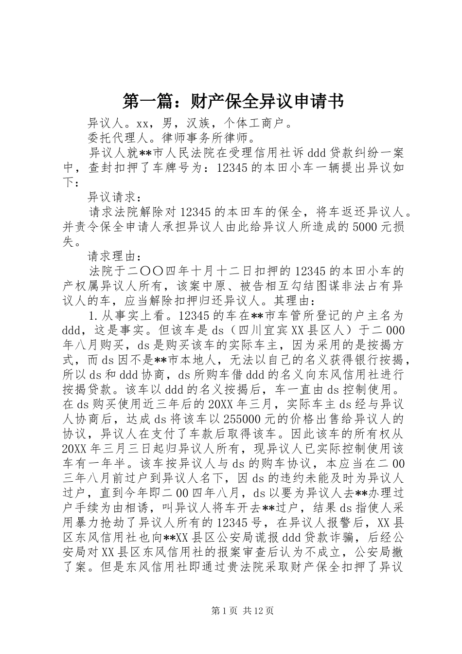 2024年财产保全异议申请书_第1页