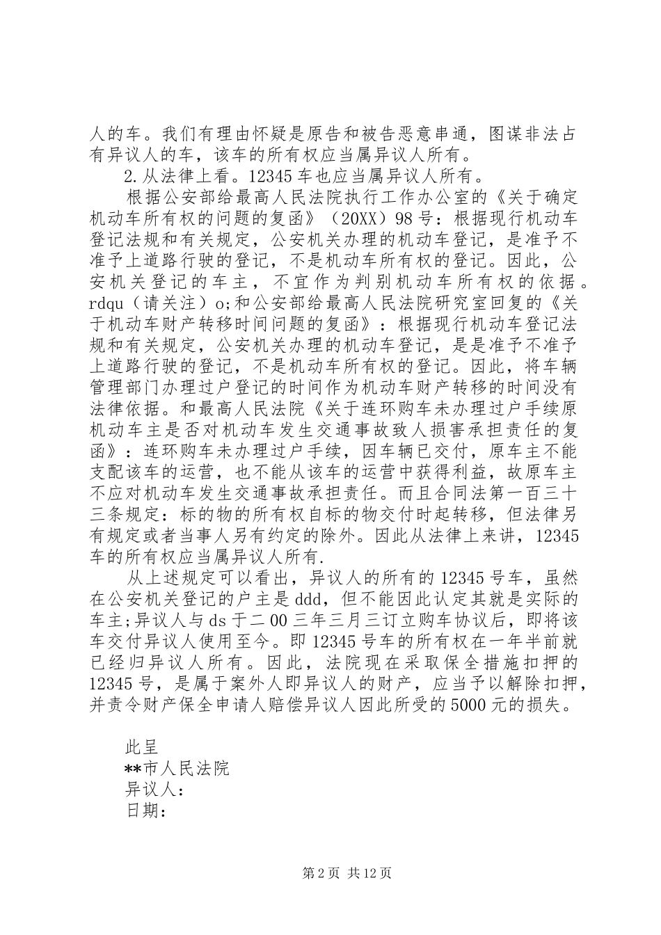 2024年财产保全异议申请书_第2页