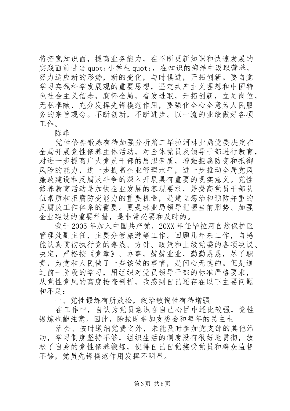 2024年党性修养锻炼有待加强_第3页