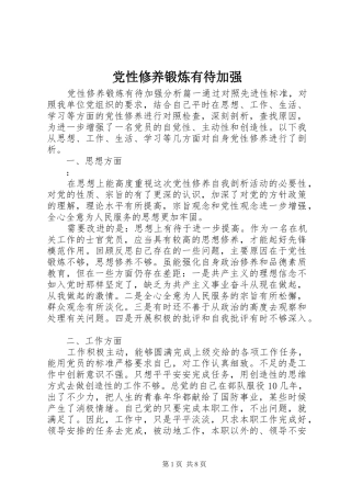 2024年党性修养锻炼有待加强