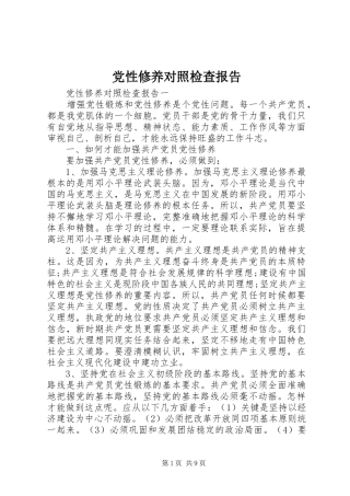 2024年党性修养对照检查报告