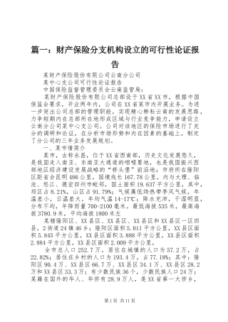 2024年财产保险分支机构设立的可行性论证报告